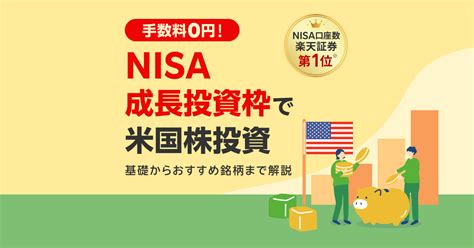 NISA成長投資枠で米国株を賢く投資しよう！驚くべきメリットとは？