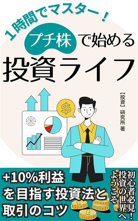 プチ株で始める投資！auカブコム証券で見逃せない銘柄は？